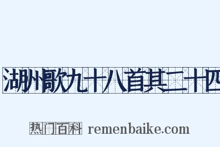 湖州歌九十八首其二十四是什么意思的图片